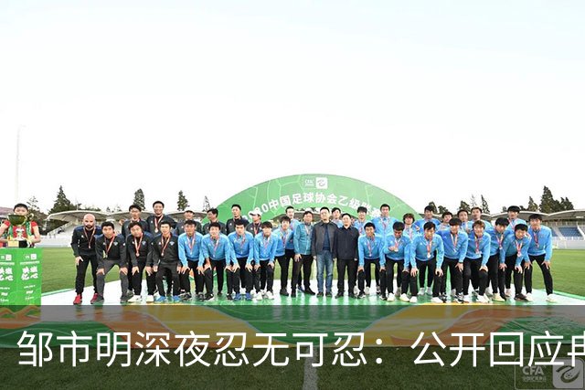 邹市明深夜忍无可忍：公开回应冉莹颖为娘家利益输送传闻，我们都被骗了