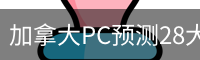加拿大PC预测28大神_加拿大28预测平台_数据走势分析